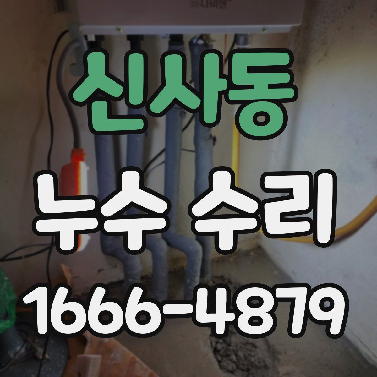 신사동 누수 수리