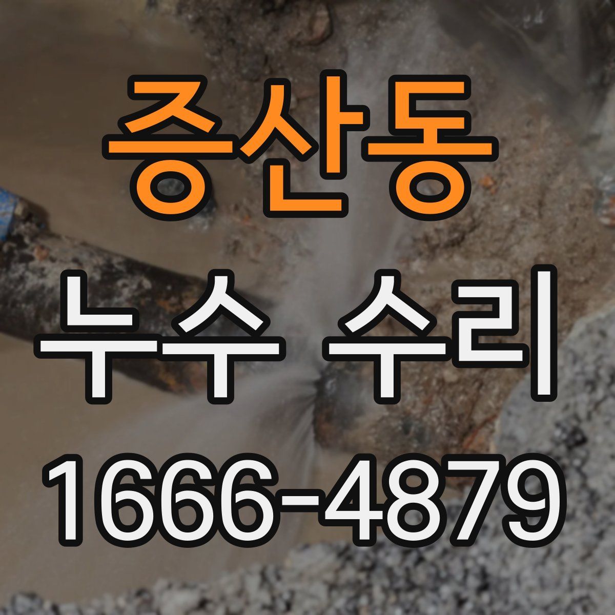 증산동 누수 수리