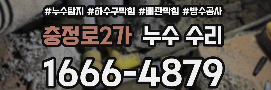 충정로2가 누수 수리