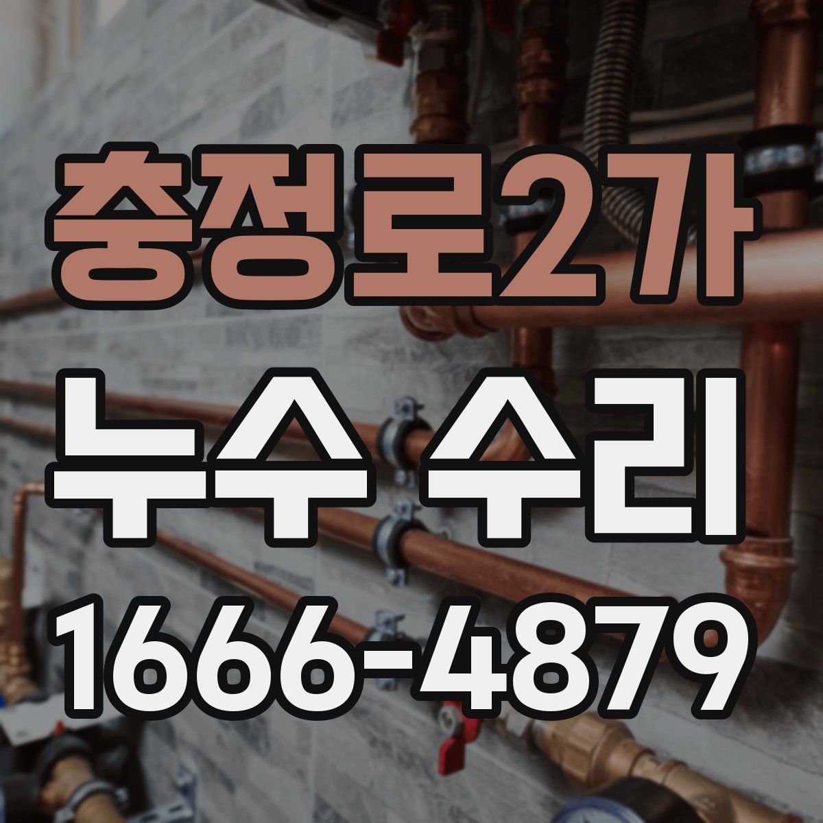 충정로2가 누수 수리