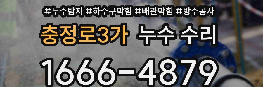 충정로3가 누수 수리