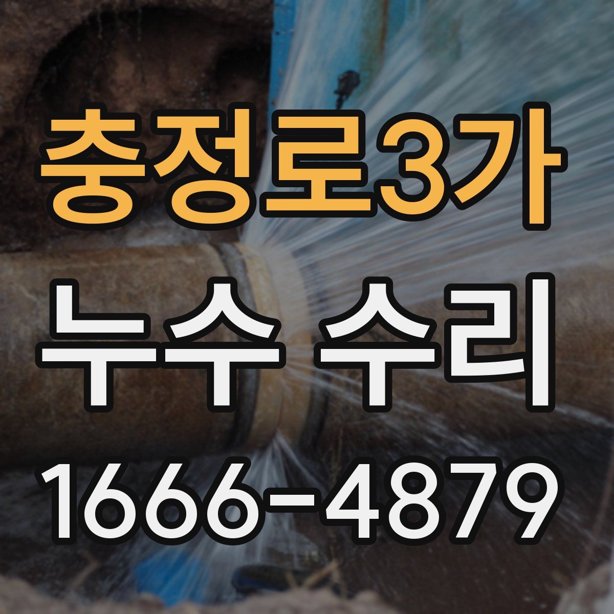 충정로3가 누수 수리