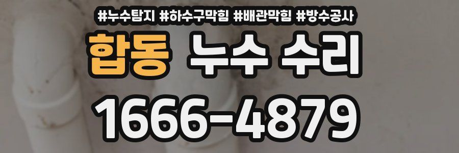 합동 누수 수리