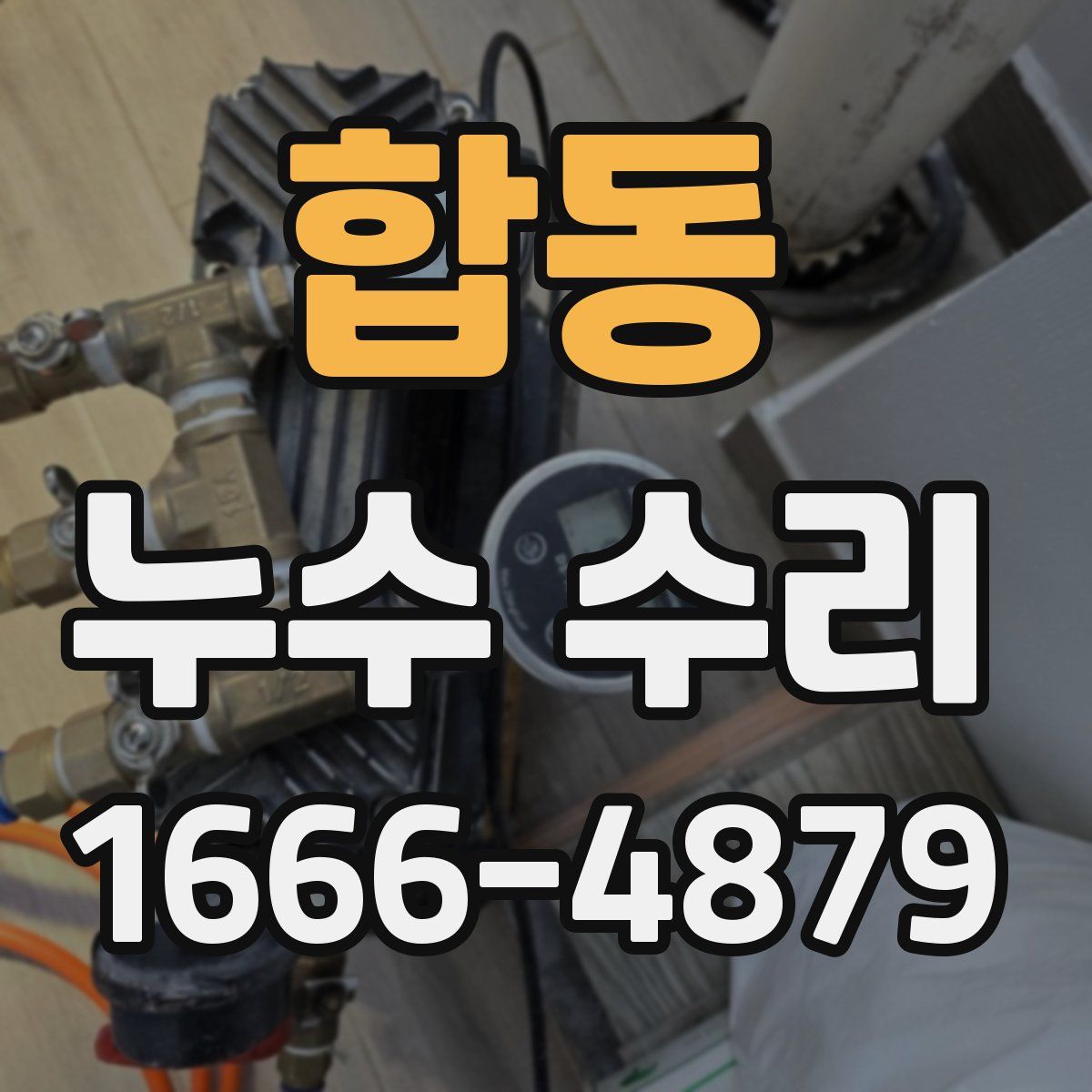합동 누수 수리
