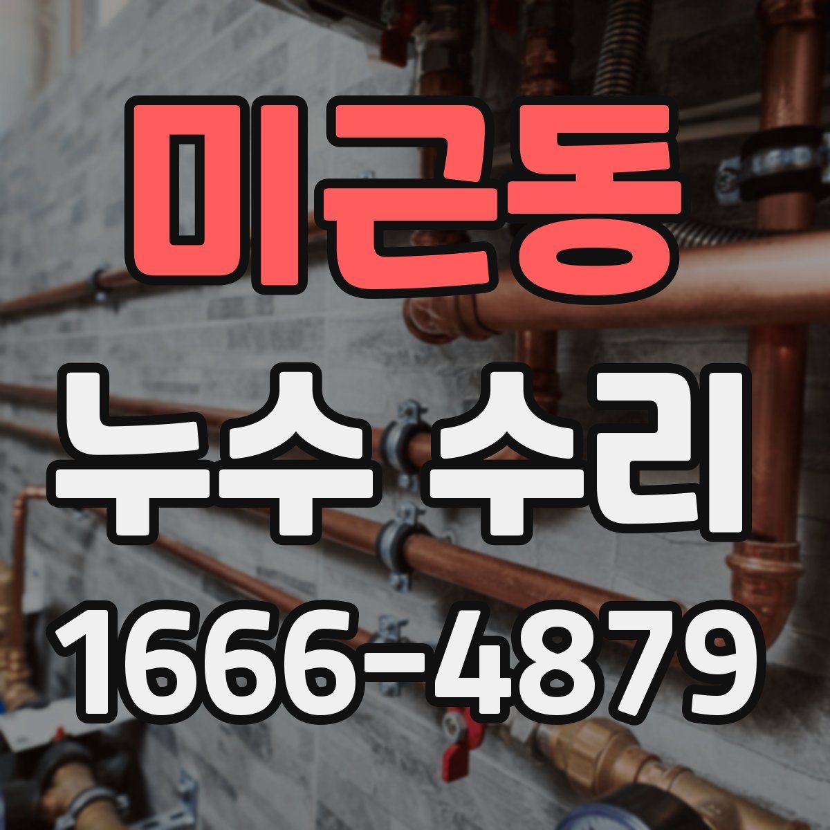 미근동 누수 수리