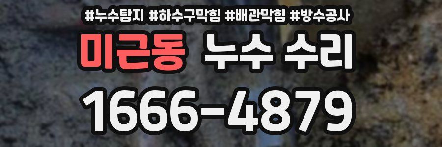 미근동 누수 수리