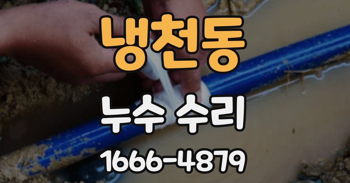냉천동 누수 수리