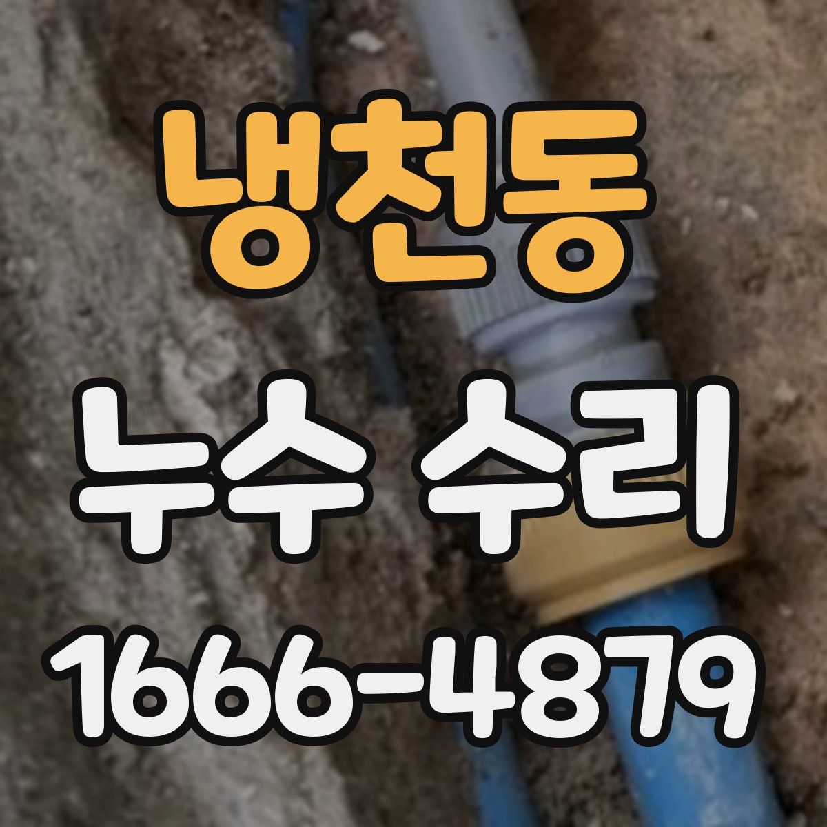냉천동 누수 수리