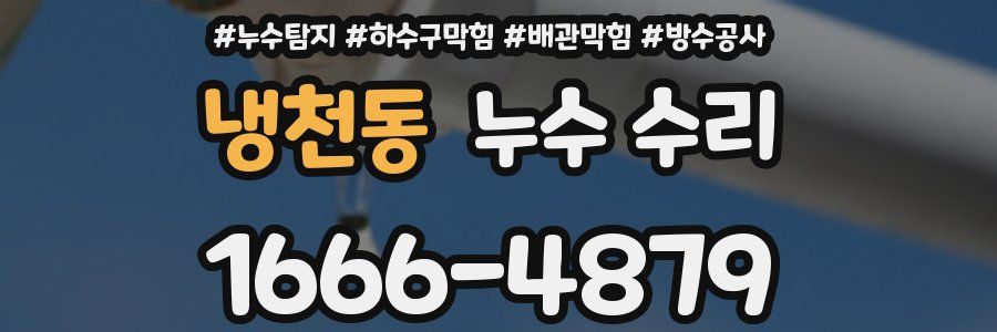 냉천동 누수 수리