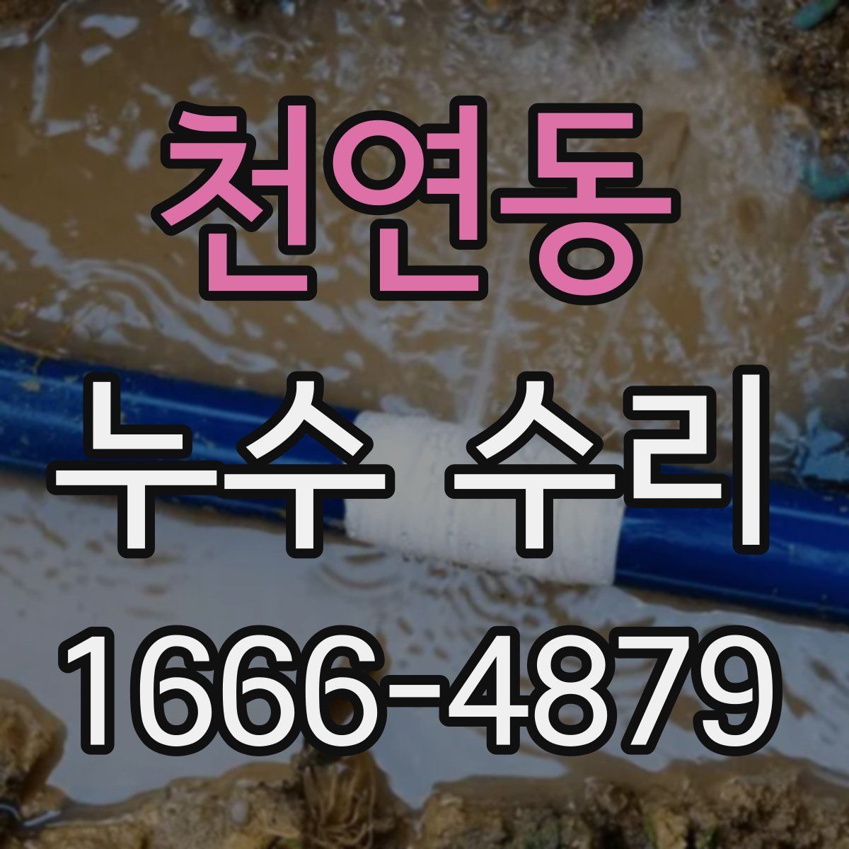 천연동 누수 수리