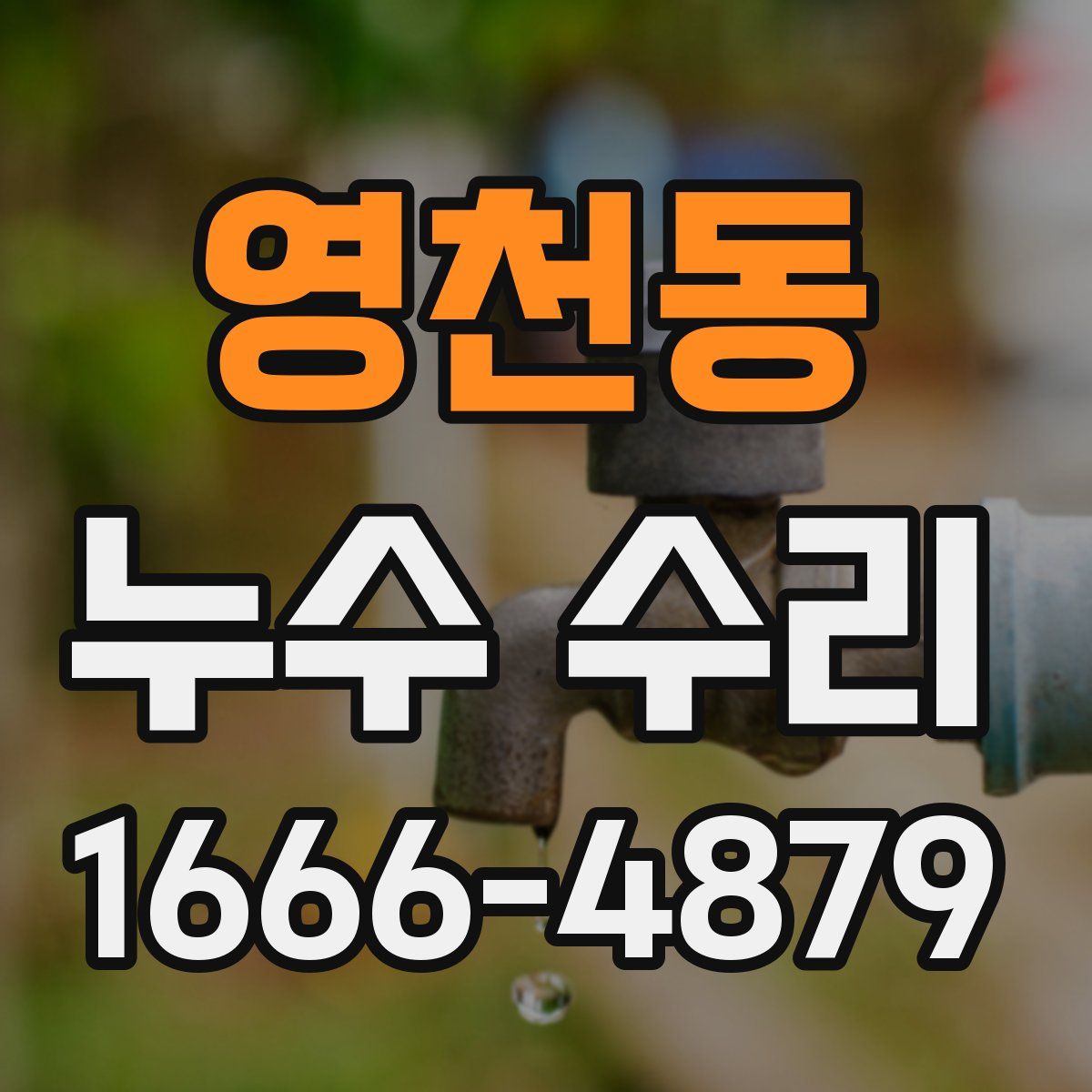 영천동 누수 수리