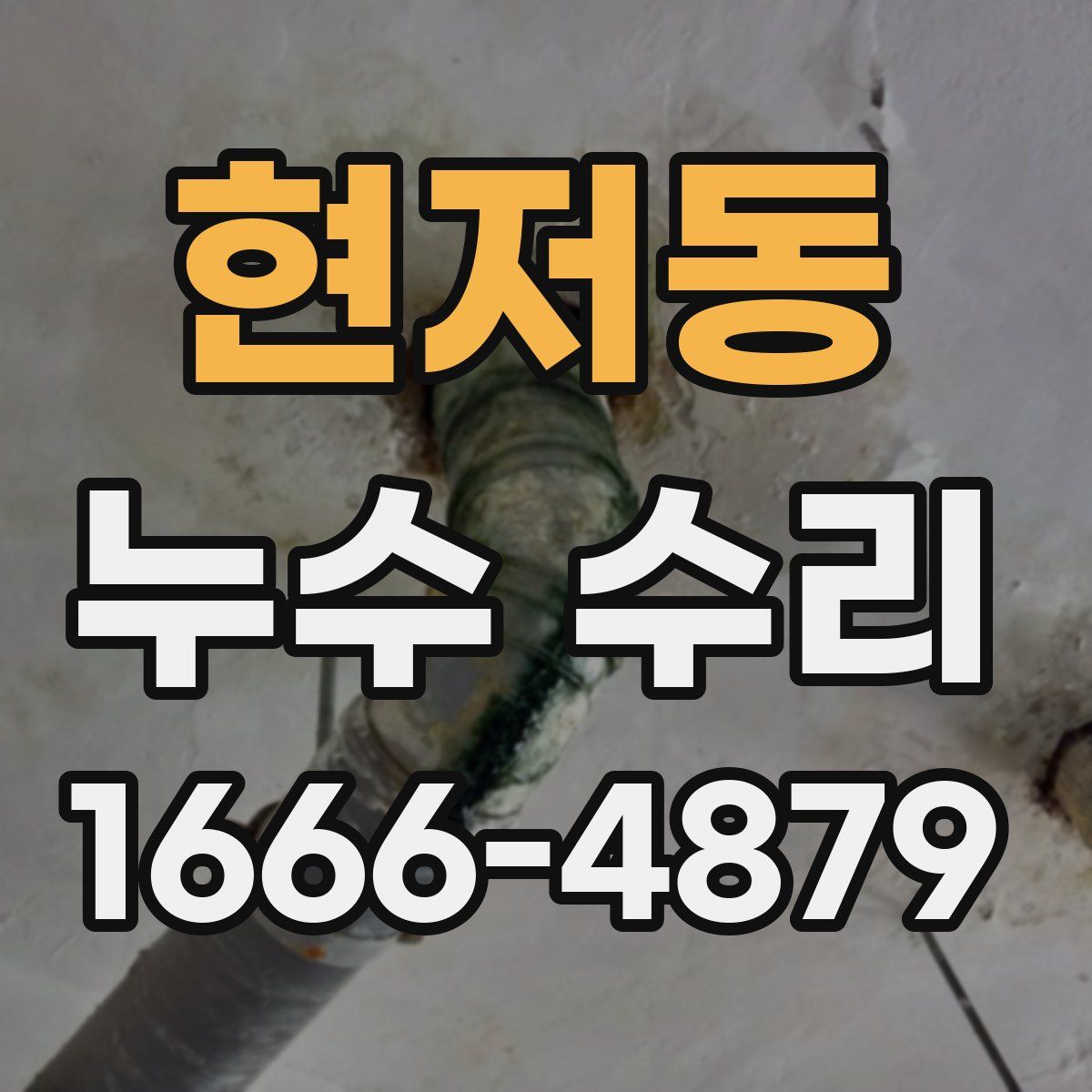 현저동 누수 수리