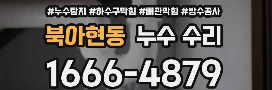 북아현동 누수 수리