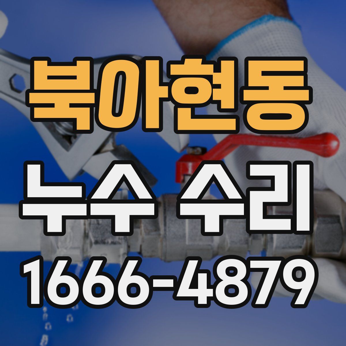 북아현동 누수 수리