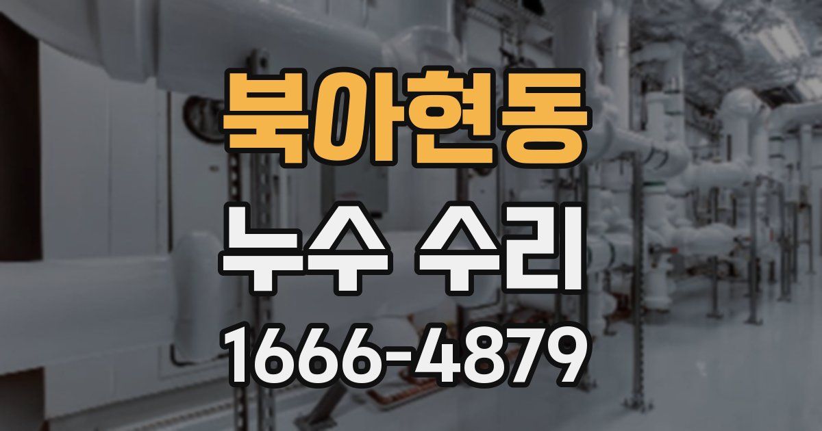 북아현동 누수 수리