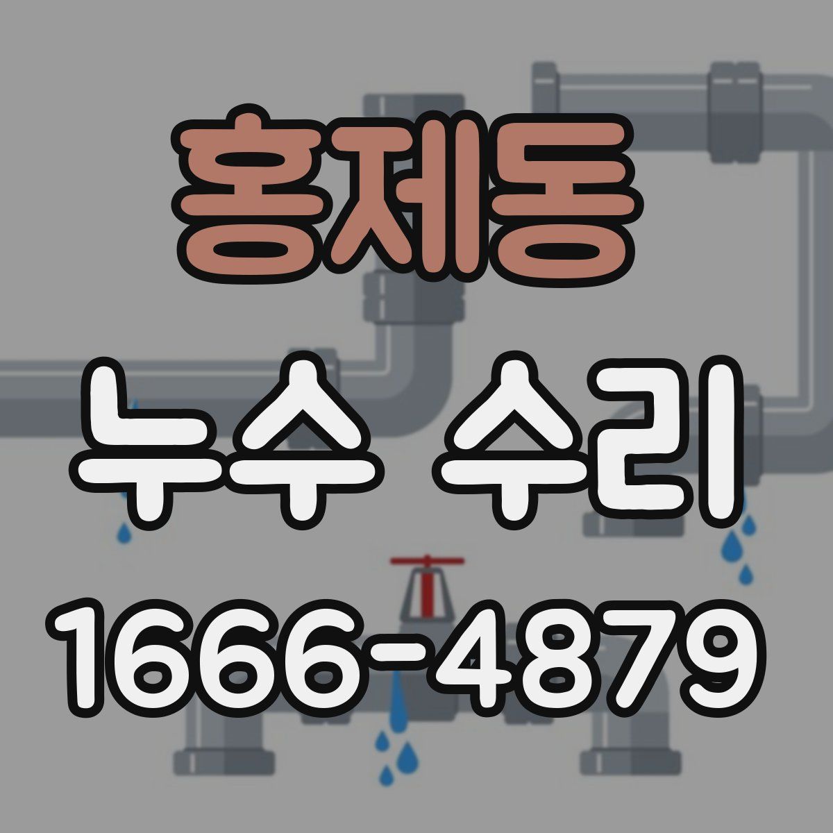 홍제동 누수 수리