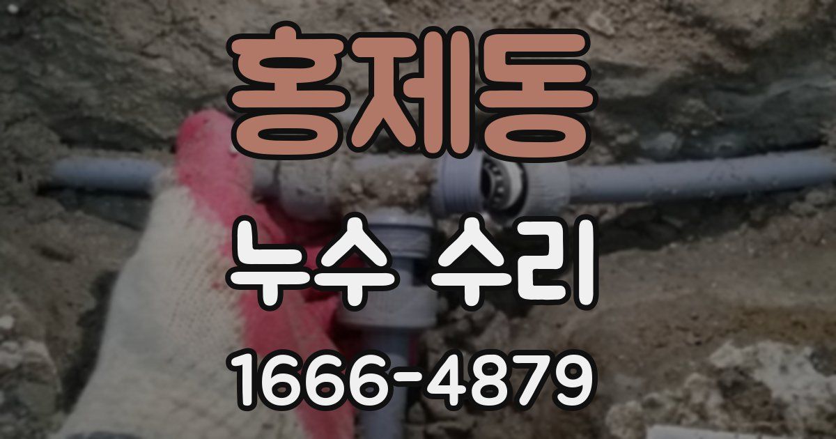 홍제동 누수 수리