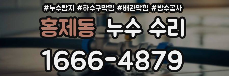 홍제동 누수 수리