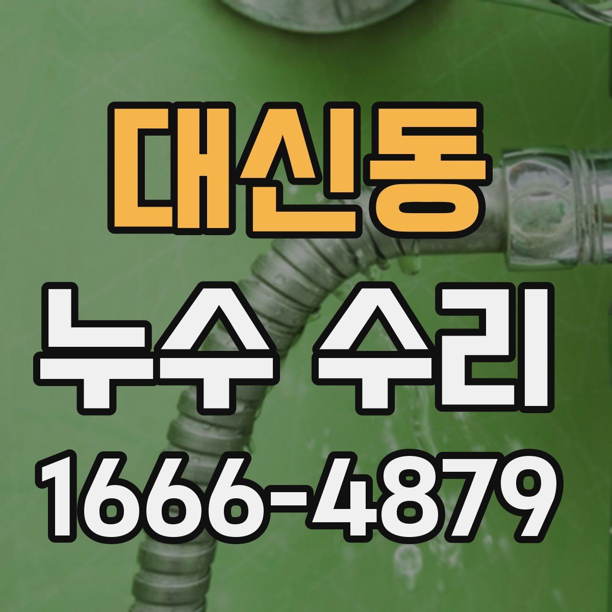 대신동 누수 수리