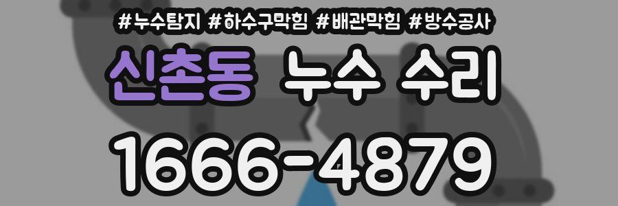 신촌동 누수 수리