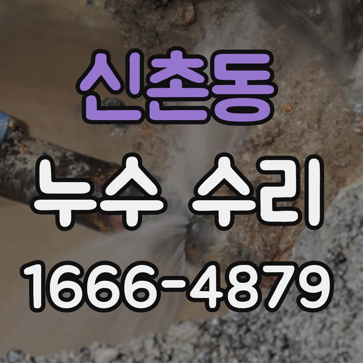 신촌동 누수 수리