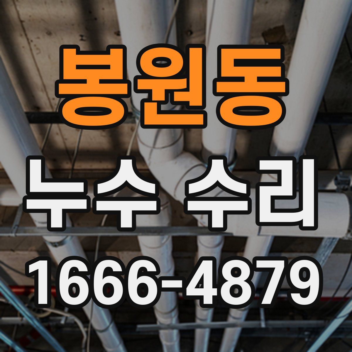 봉원동 누수 수리