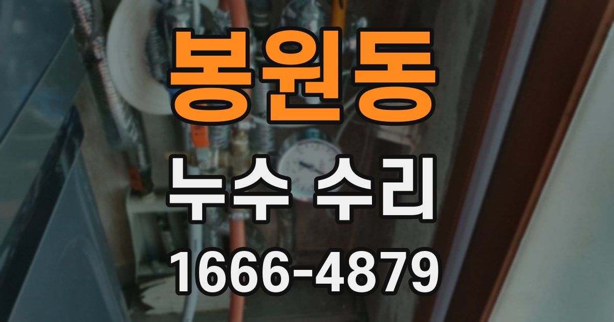 봉원동 누수 수리