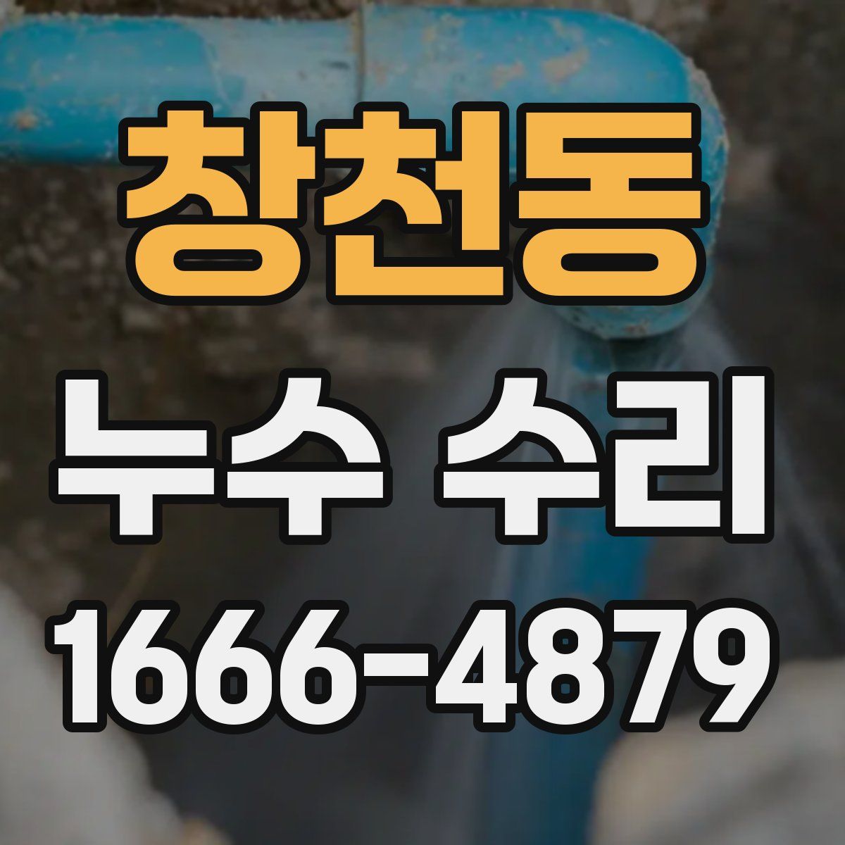창천동 누수 수리