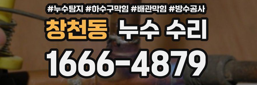 창천동 누수 수리