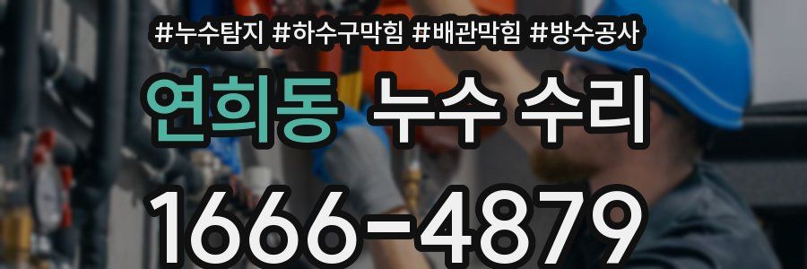 연희동 누수 수리