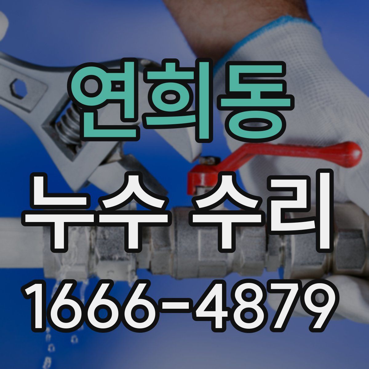 연희동 누수 수리