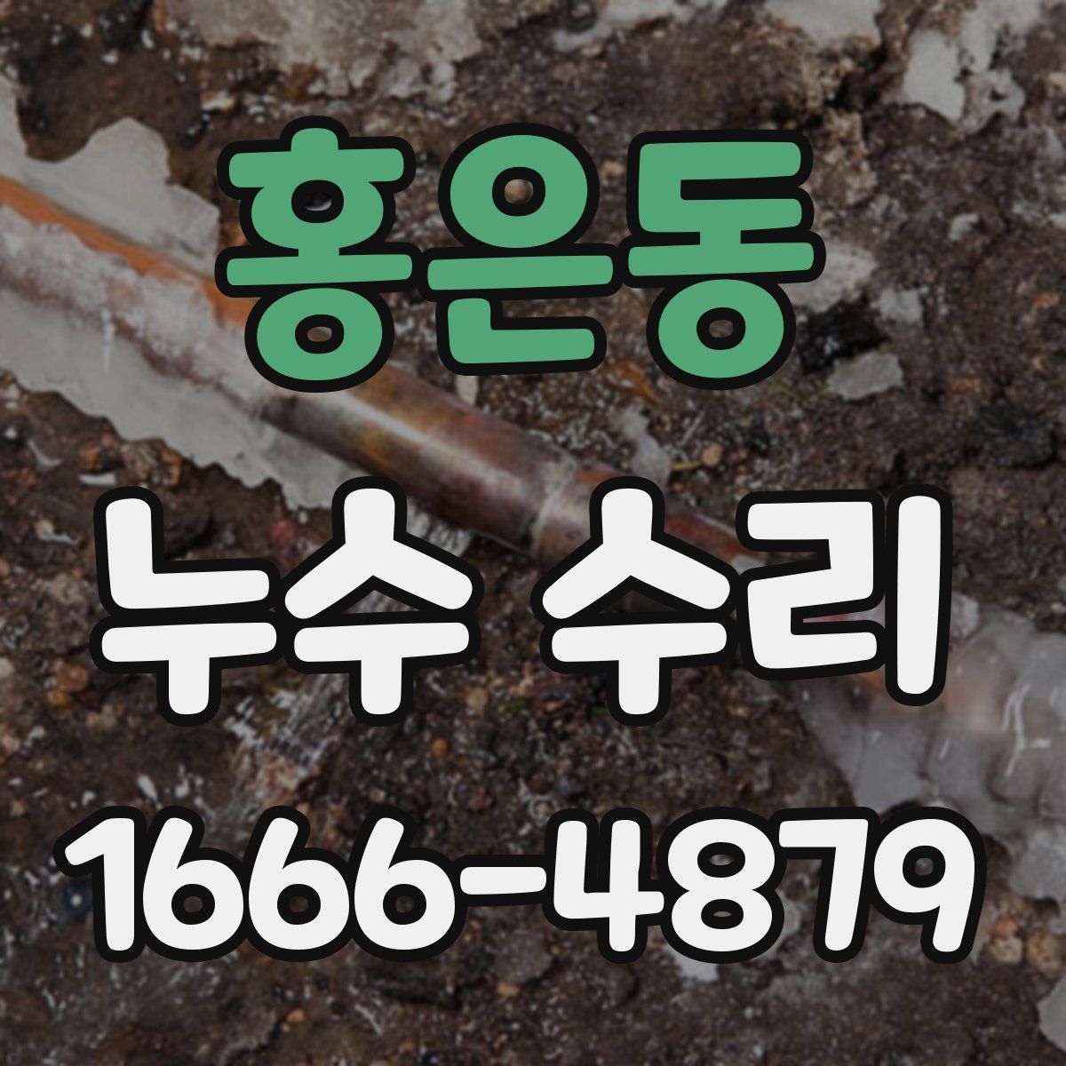 홍은동 누수 수리