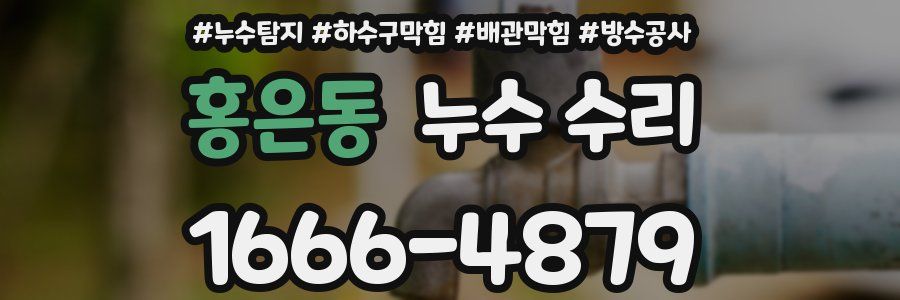 홍은동 누수 수리