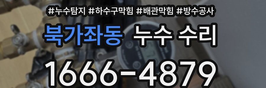 북가좌동 누수 수리