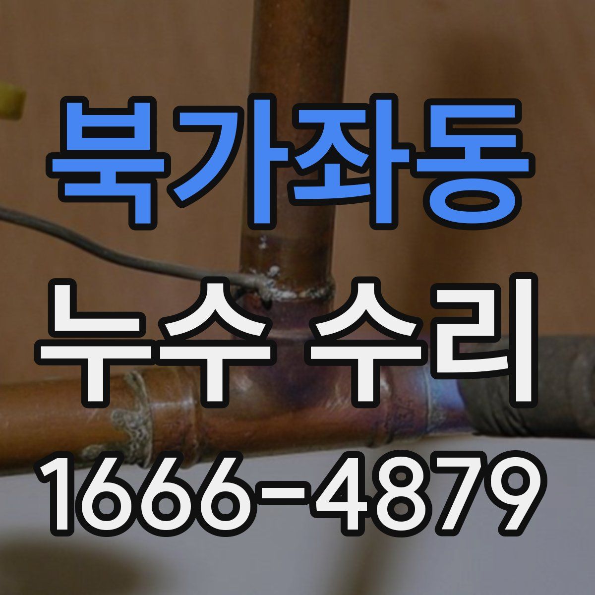 북가좌동 누수 수리
