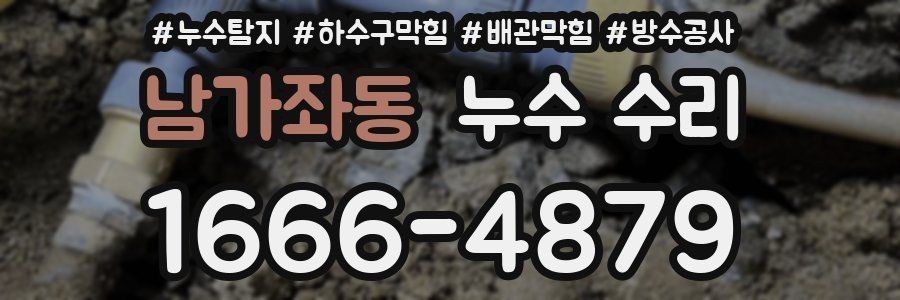 남가좌동 누수 수리