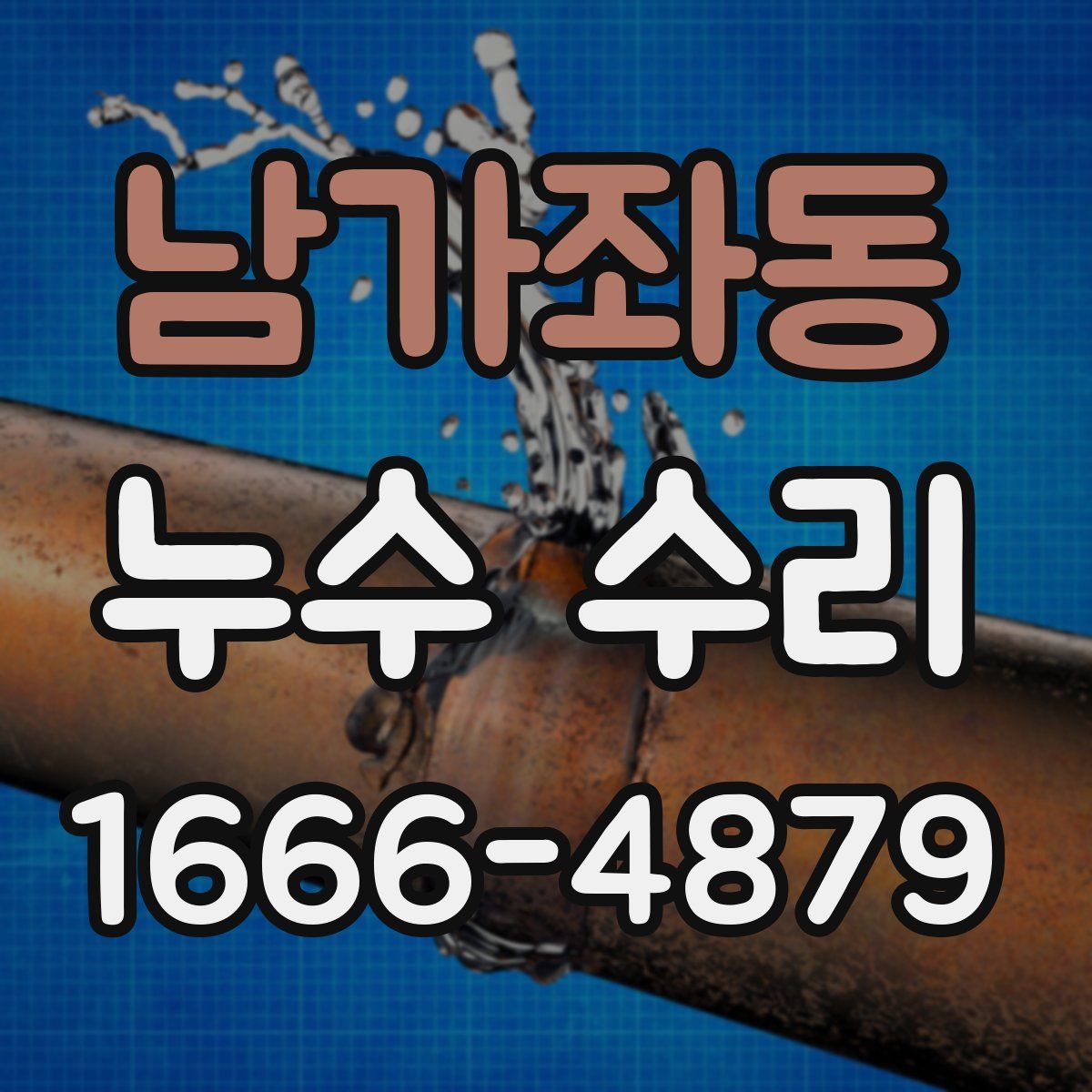 남가좌동 누수 수리