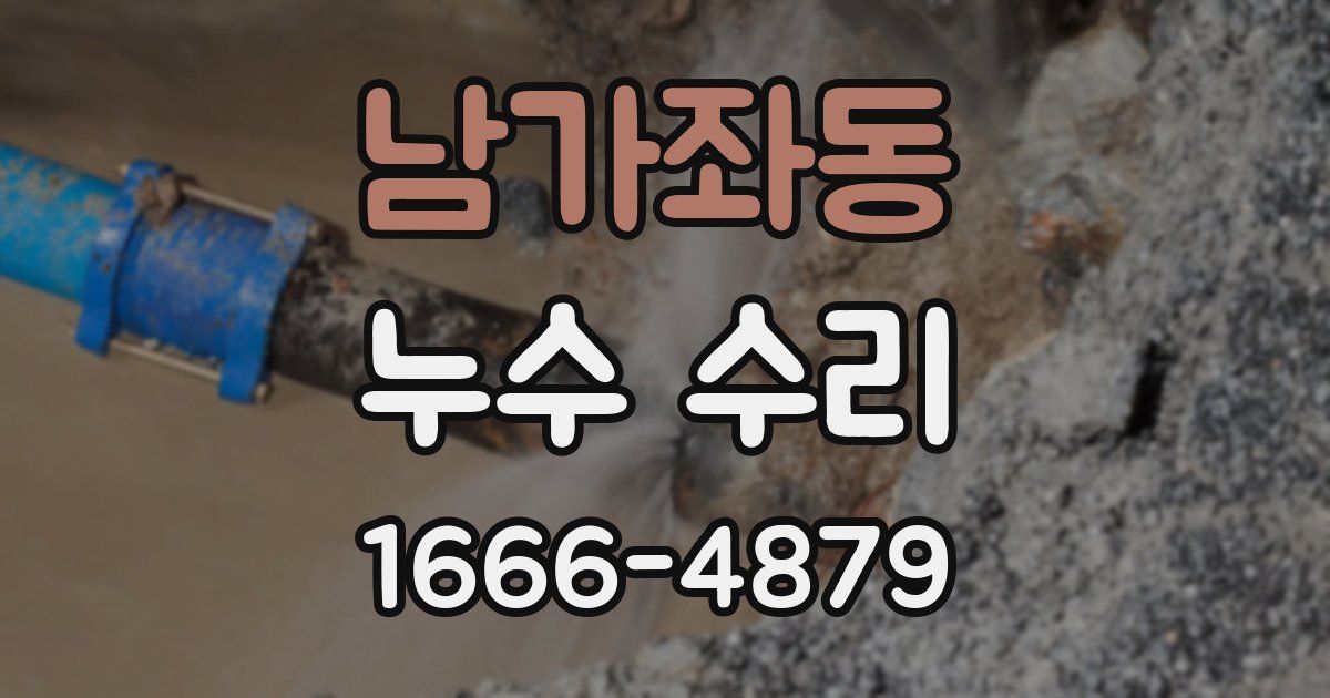 남가좌동 누수 수리