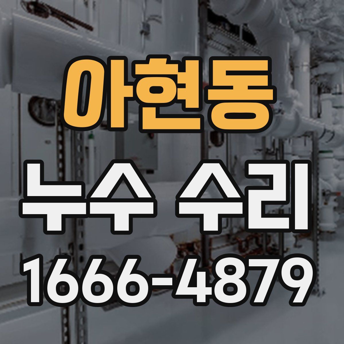 아현동 누수 수리
