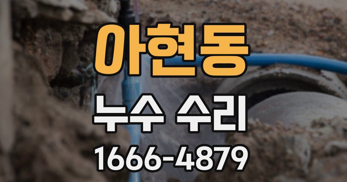 아현동 누수 수리