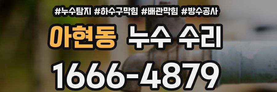 아현동 누수 수리