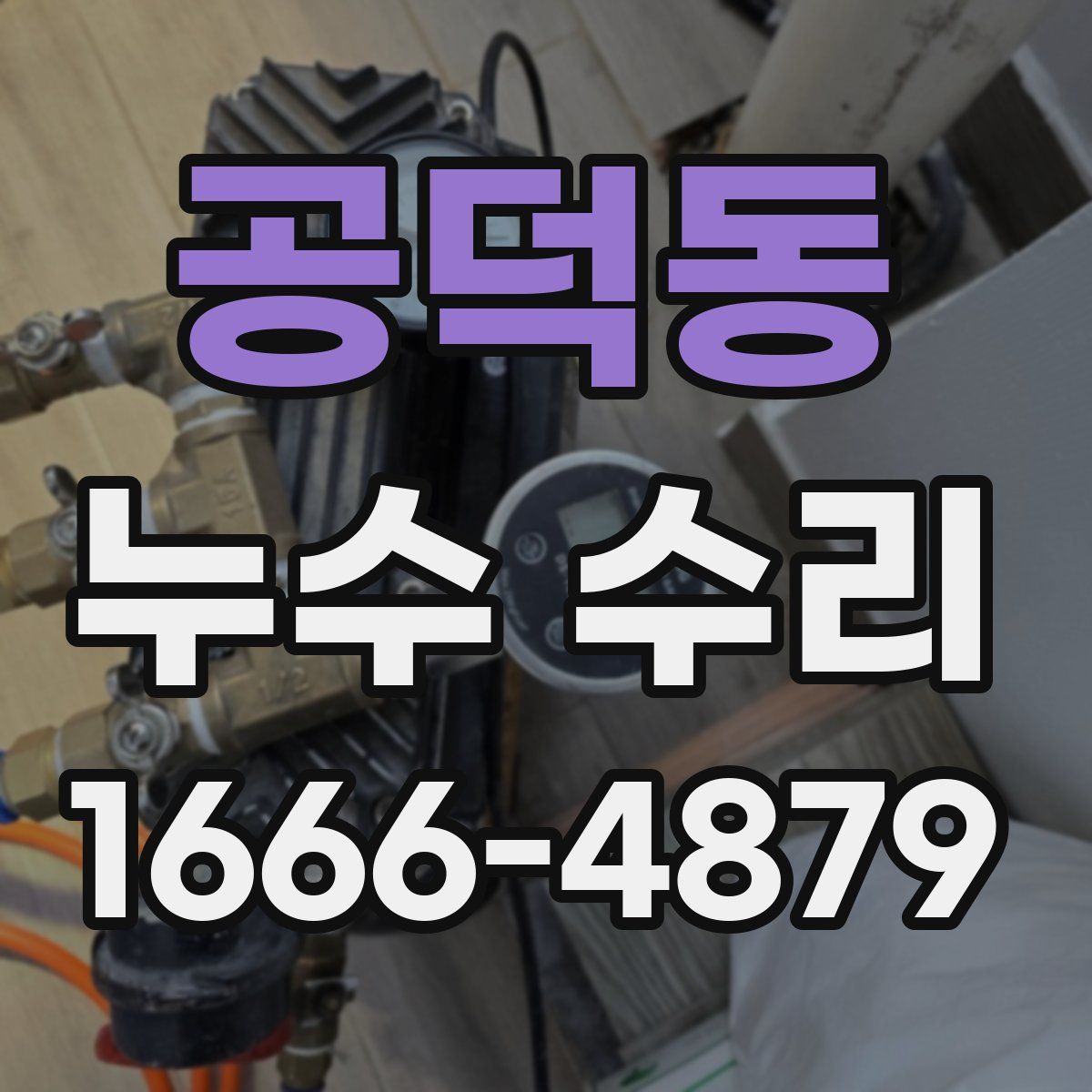 공덕동 누수 수리
