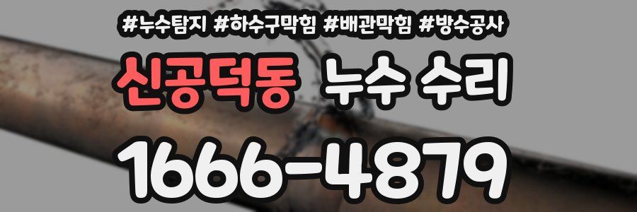 신공덕동 누수 수리