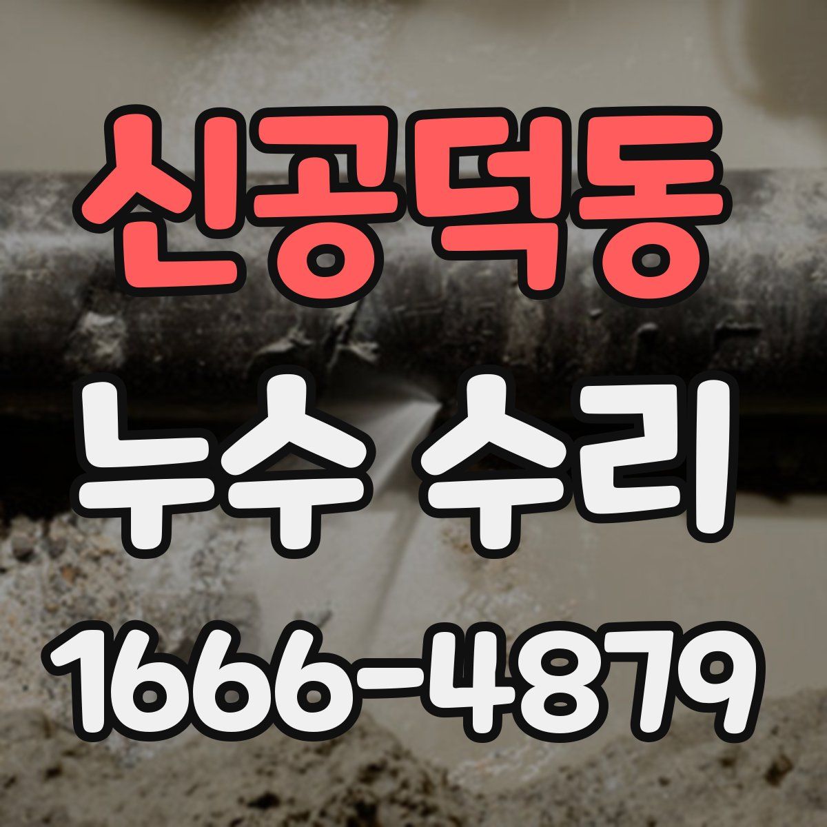 신공덕동 누수 수리