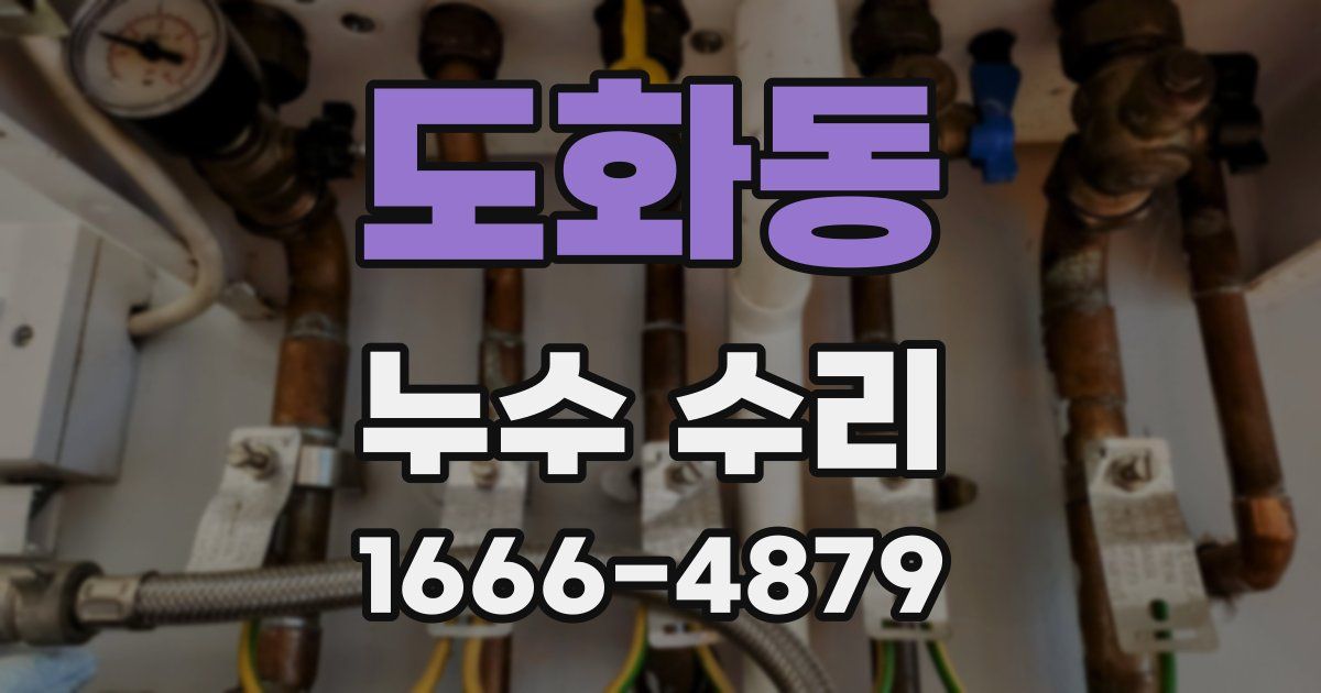 도화동 누수 수리