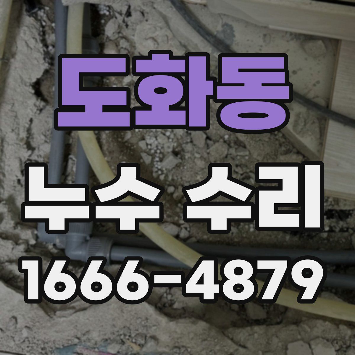도화동 누수 수리