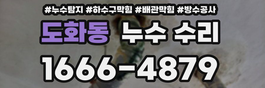 도화동 누수 수리