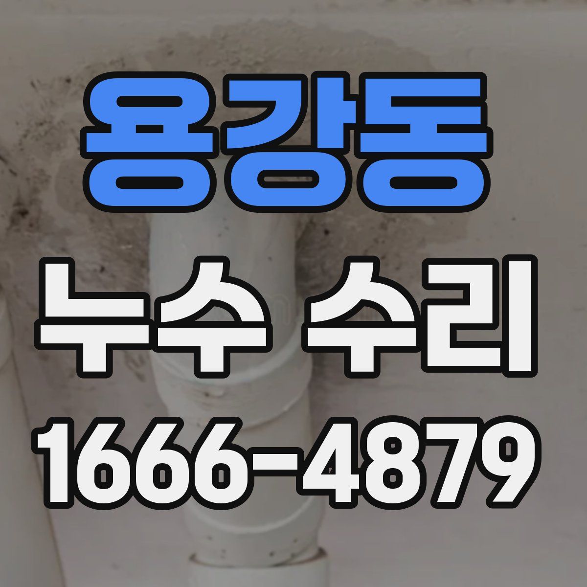 용강동 누수 수리