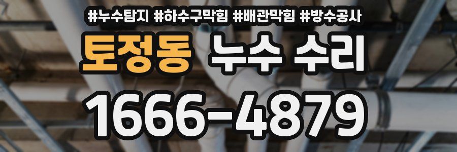 토정동 누수 수리