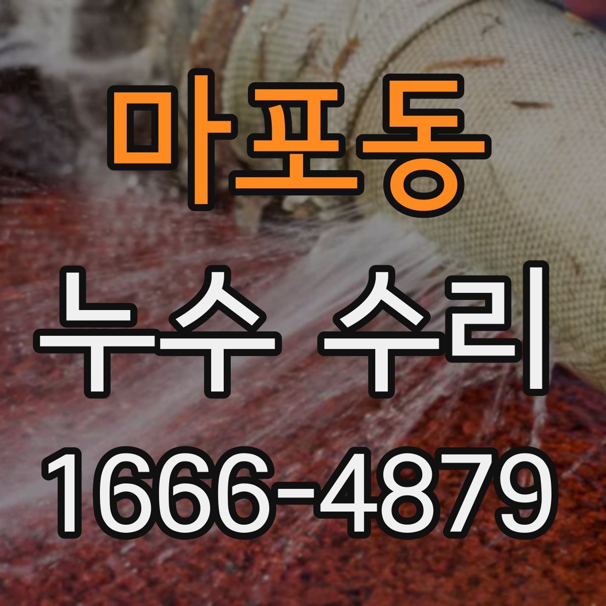 마포동 누수 수리